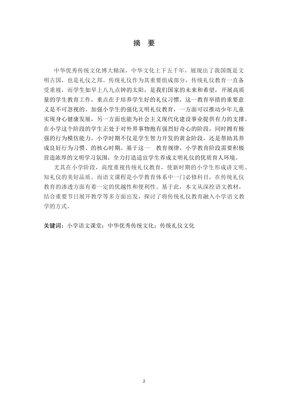 26年WP小学教育 小学语文教学中传统礼仪渗透现状及策略研究10.15-AI_1(13273字).docx_第2页
