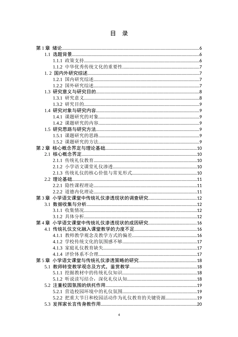 26年WP小学教育 小学语文教学中传统礼仪渗透现状及策略研究10.15-AI_1(13273字).docx_第4页
