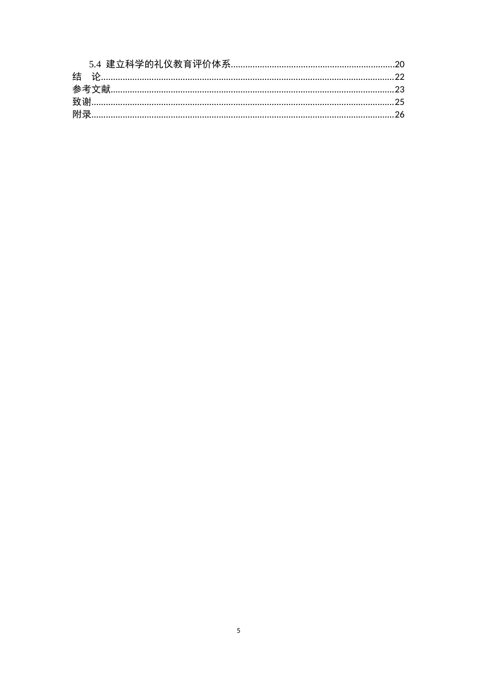26年WP小学教育 小学语文教学中传统礼仪渗透现状及策略研究10.15-AI_1(13273字).docx_第5页