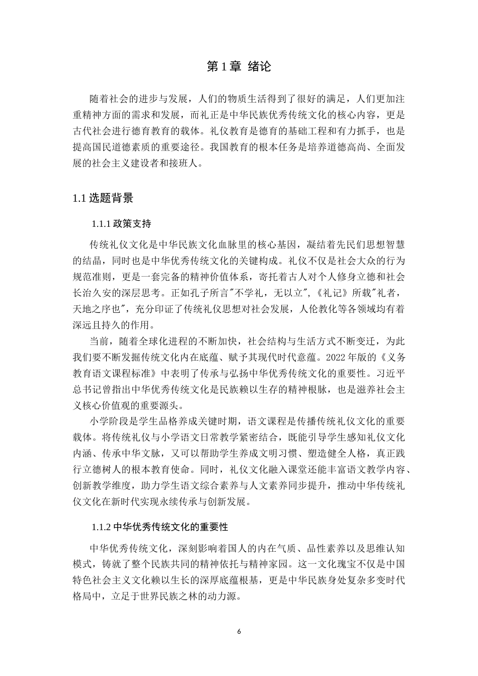 26年WP小学教育 小学语文教学中传统礼仪渗透现状及策略研究10.15-AI_1(13273字).docx_第6页