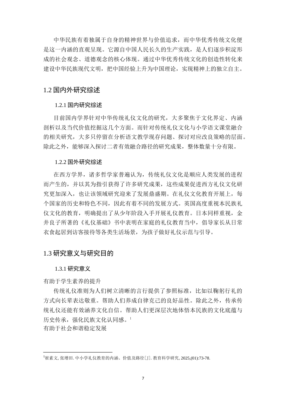 26年WP小学教育 小学语文教学中传统礼仪渗透现状及策略研究10.15-AI_1(13273字).docx_第7页