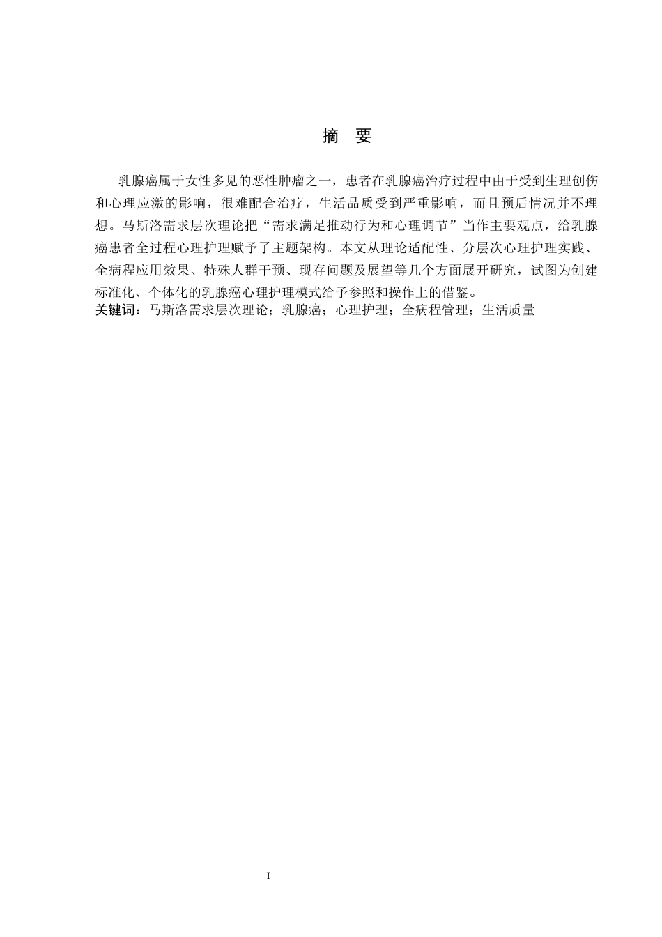 26年WP护理学 马斯洛层次理论在乳腺癌患者中心理护理的应用7.61-AI0.73_1(11555字).docx_第1页