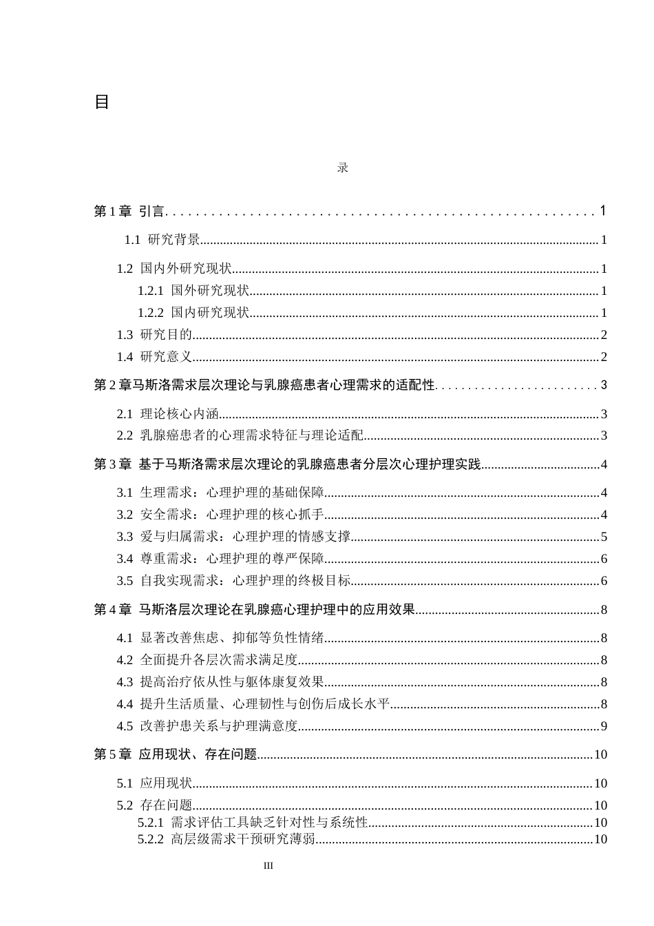 26年WP护理学 马斯洛层次理论在乳腺癌患者中心理护理的应用7.61-AI0.73_1(11555字).docx_第3页