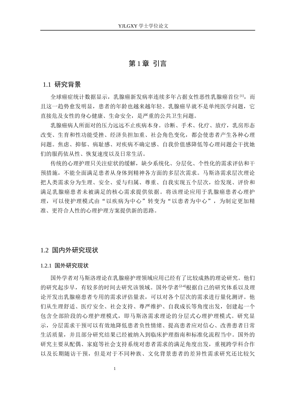 26年WP护理学 马斯洛层次理论在乳腺癌患者中心理护理的应用7.61-AI0.73_1(11555字).docx_第5页