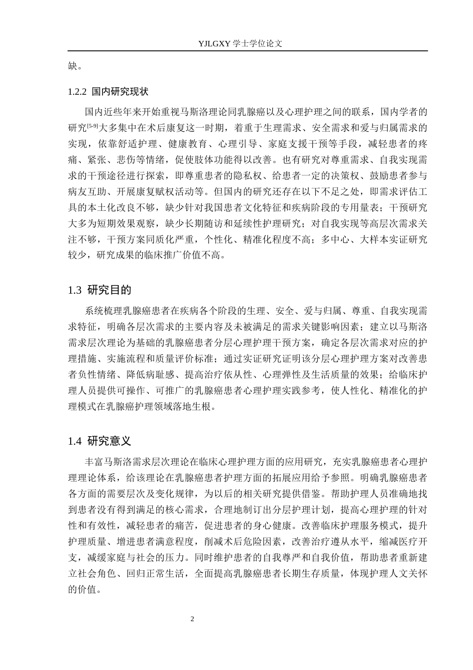 26年WP护理学 马斯洛层次理论在乳腺癌患者中心理护理的应用7.61-AI0.73_1(11555字).docx_第6页