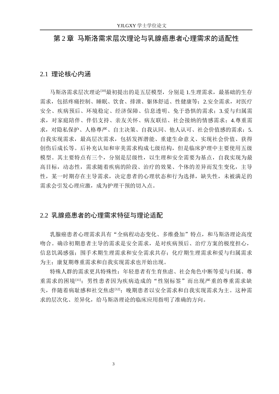 26年WP护理学 马斯洛层次理论在乳腺癌患者中心理护理的应用7.61-AI0.73_1(11555字).docx_第7页