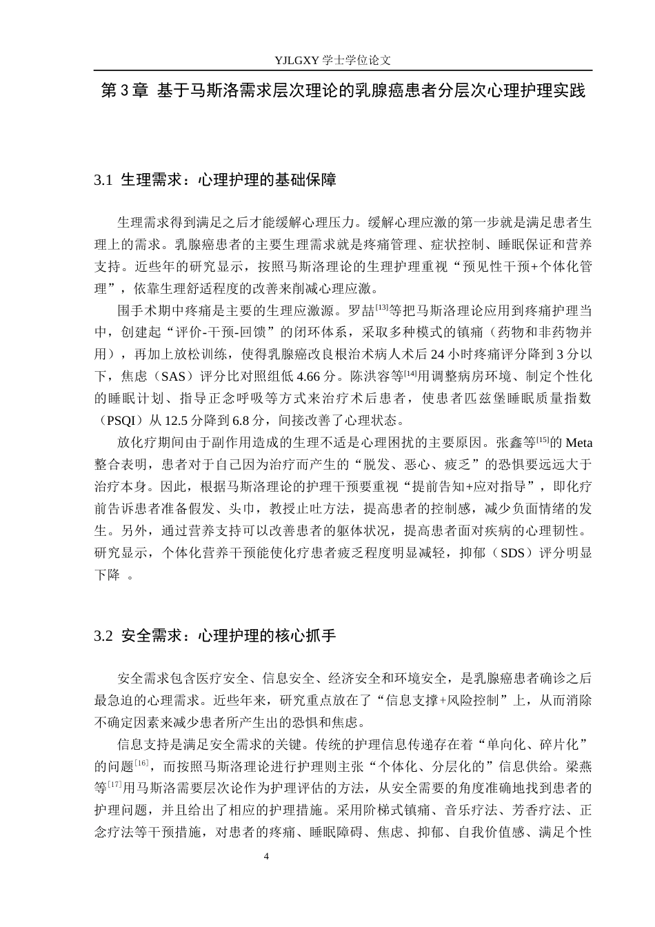 26年WP护理学 马斯洛层次理论在乳腺癌患者中心理护理的应用7.61-AI0.73_1(11555字).docx_第8页