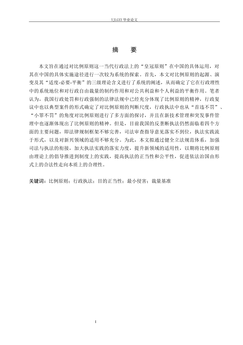 26年WP法学 比例原则在我国行政执法中的适用研究6.04-AI(19994字).docx_第1页