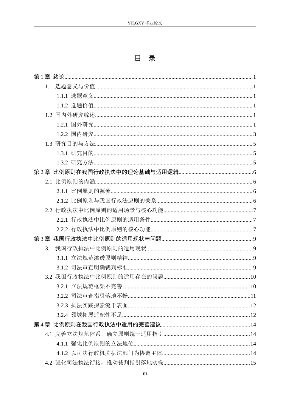 26年WP法学 比例原则在我国行政执法中的适用研究6.04-AI(19994字).docx_第3页