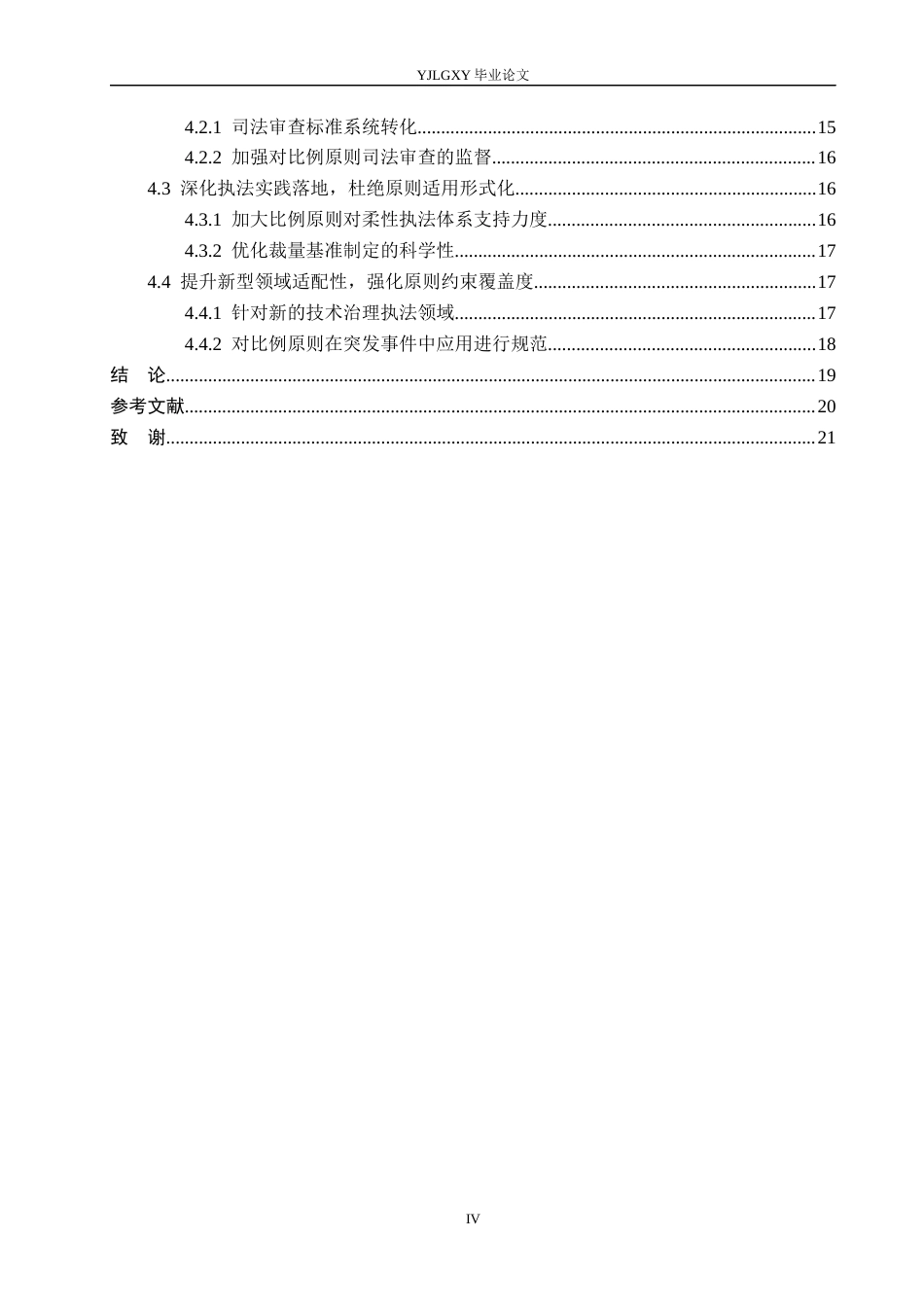 26年WP法学 比例原则在我国行政执法中的适用研究6.04-AI(19994字).docx_第4页