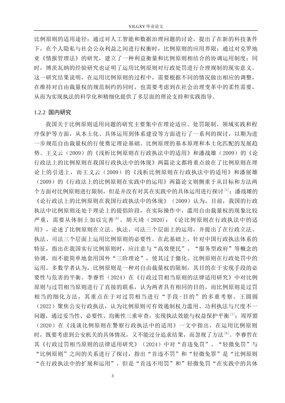 26年WP法学 比例原则在我国行政执法中的适用研究6.04-AI(19994字).docx_第7页