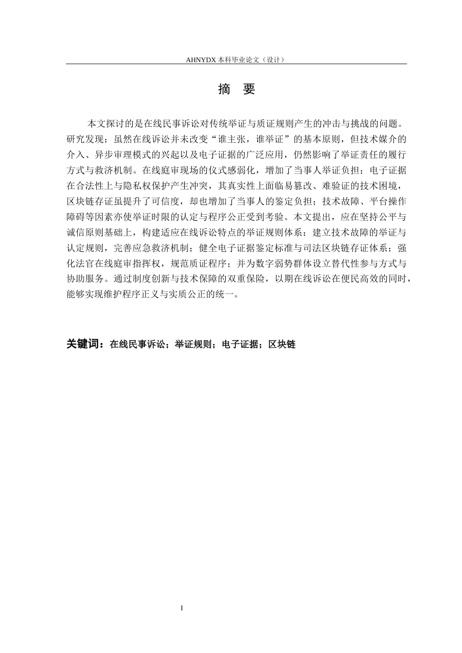 26年WP法学 在线民事诉讼中举证和质证规则研究12.45-AI通过(12253字).docx_第3页
