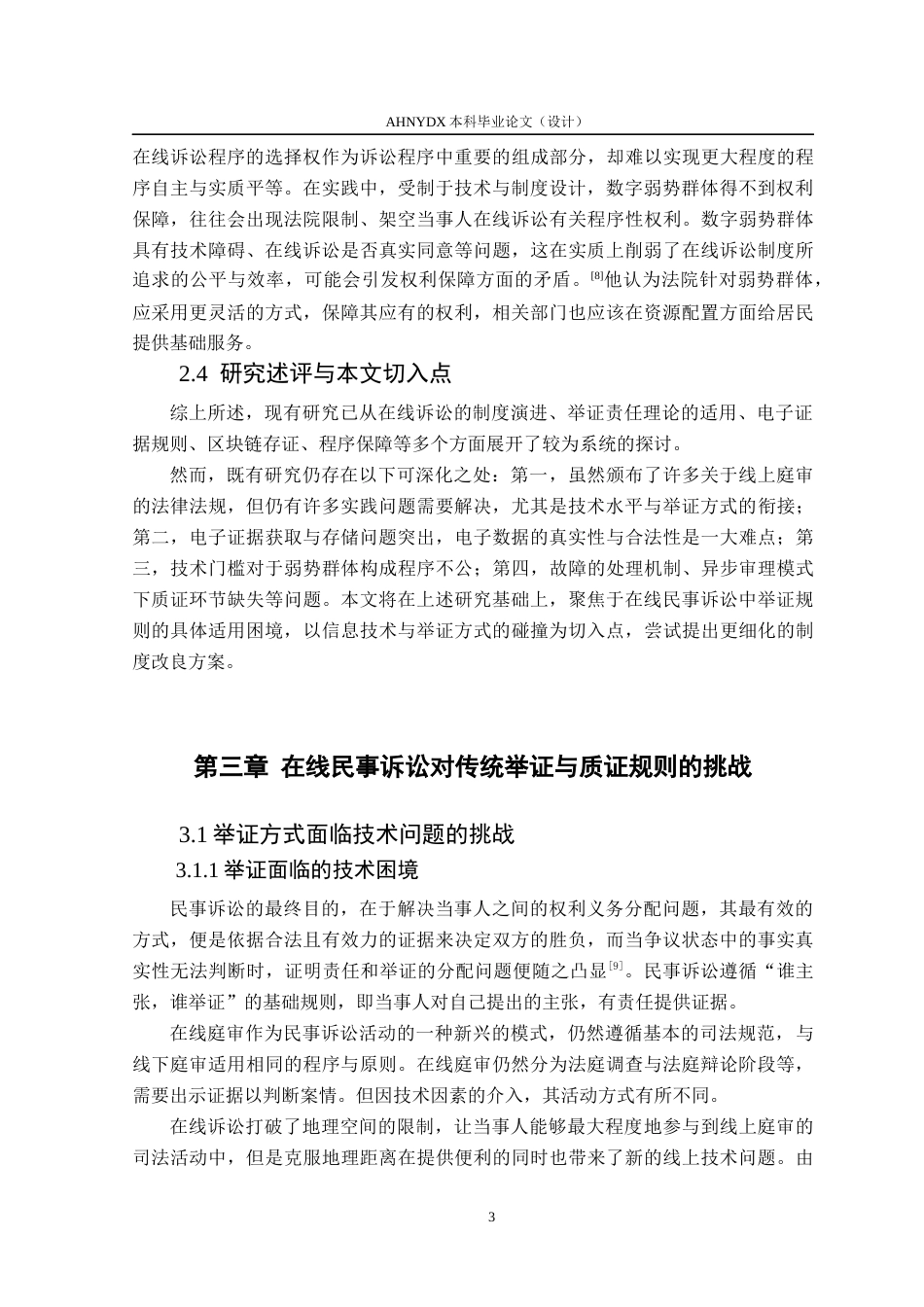 26年WP法学 在线民事诉讼中举证和质证规则研究12.45-AI通过(12253字).docx_第7页