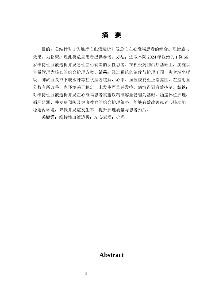 26年WP护理学 1例维持性血液透析并发左衰竭患者的护理11.18-AI50.87(个案报告)(9156字).docx_第4页