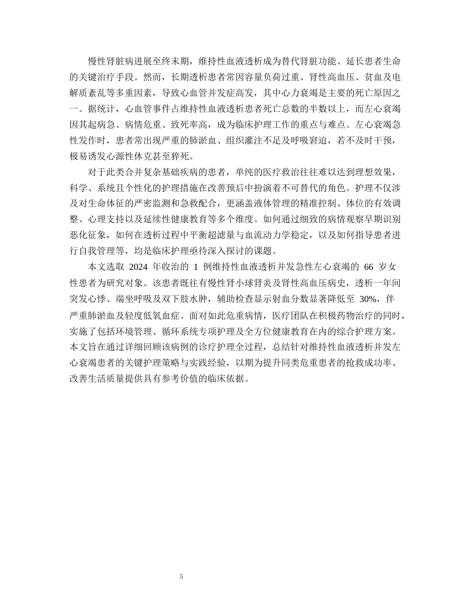 26年WP护理学 1例维持性血液透析并发左衰竭患者的护理11.18-AI50.87(个案报告)(9156字).docx_第6页