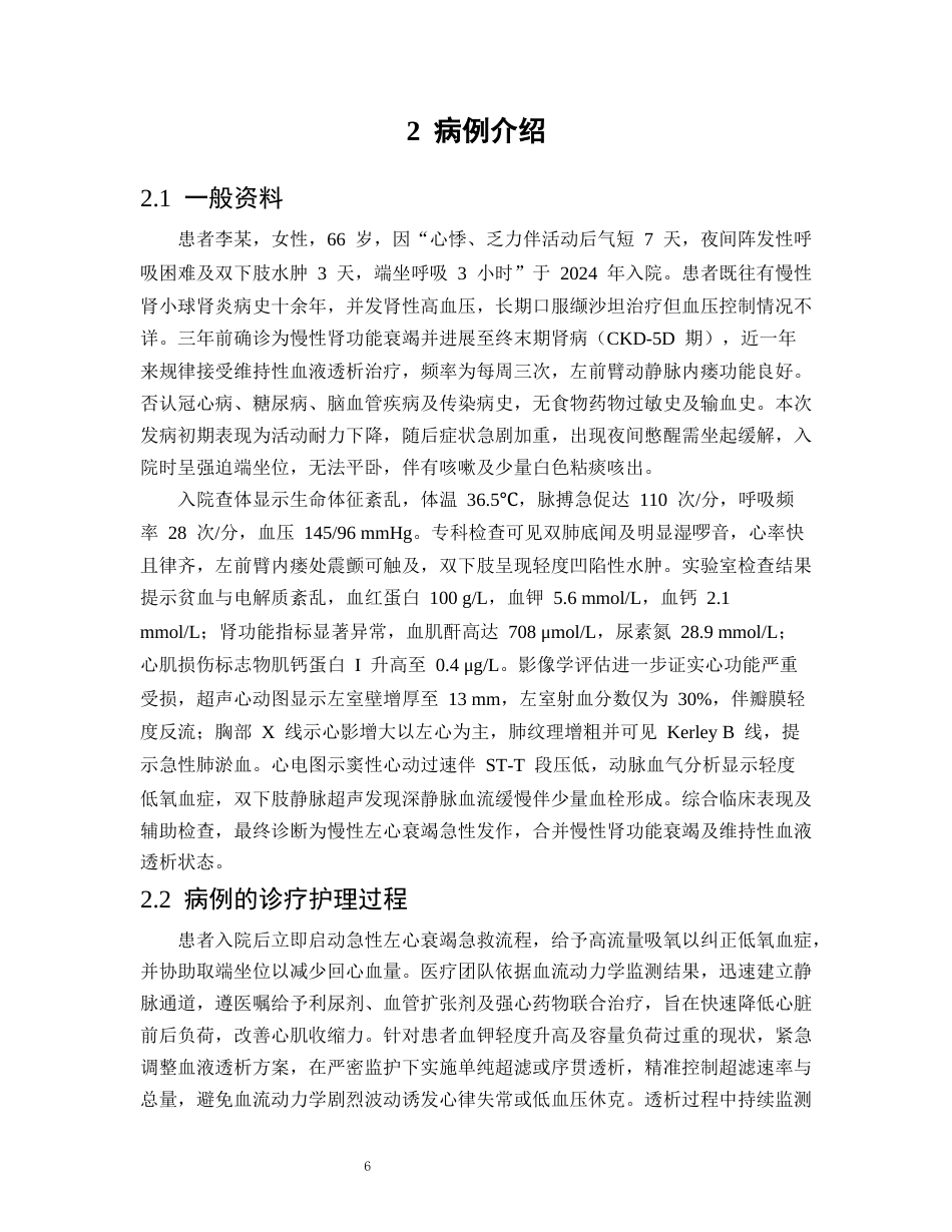 26年WP护理学 1例维持性血液透析并发左衰竭患者的护理11.18-AI50.87(个案报告)(9156字).docx_第7页