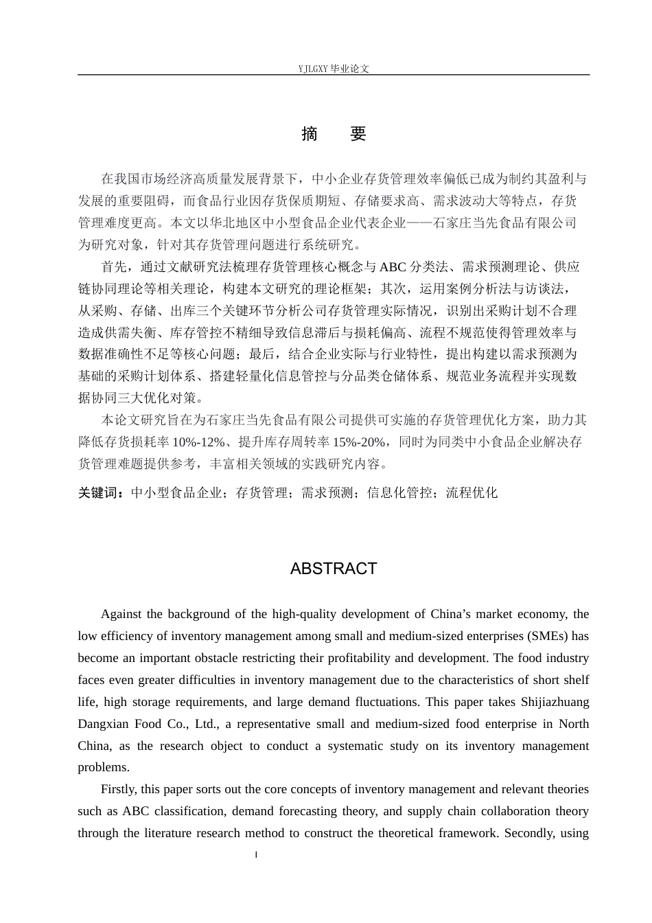 26年WP会计学 石家庄当先食品有限公司的存货管理问题研究12.11-AI(19900字).docx_第2页