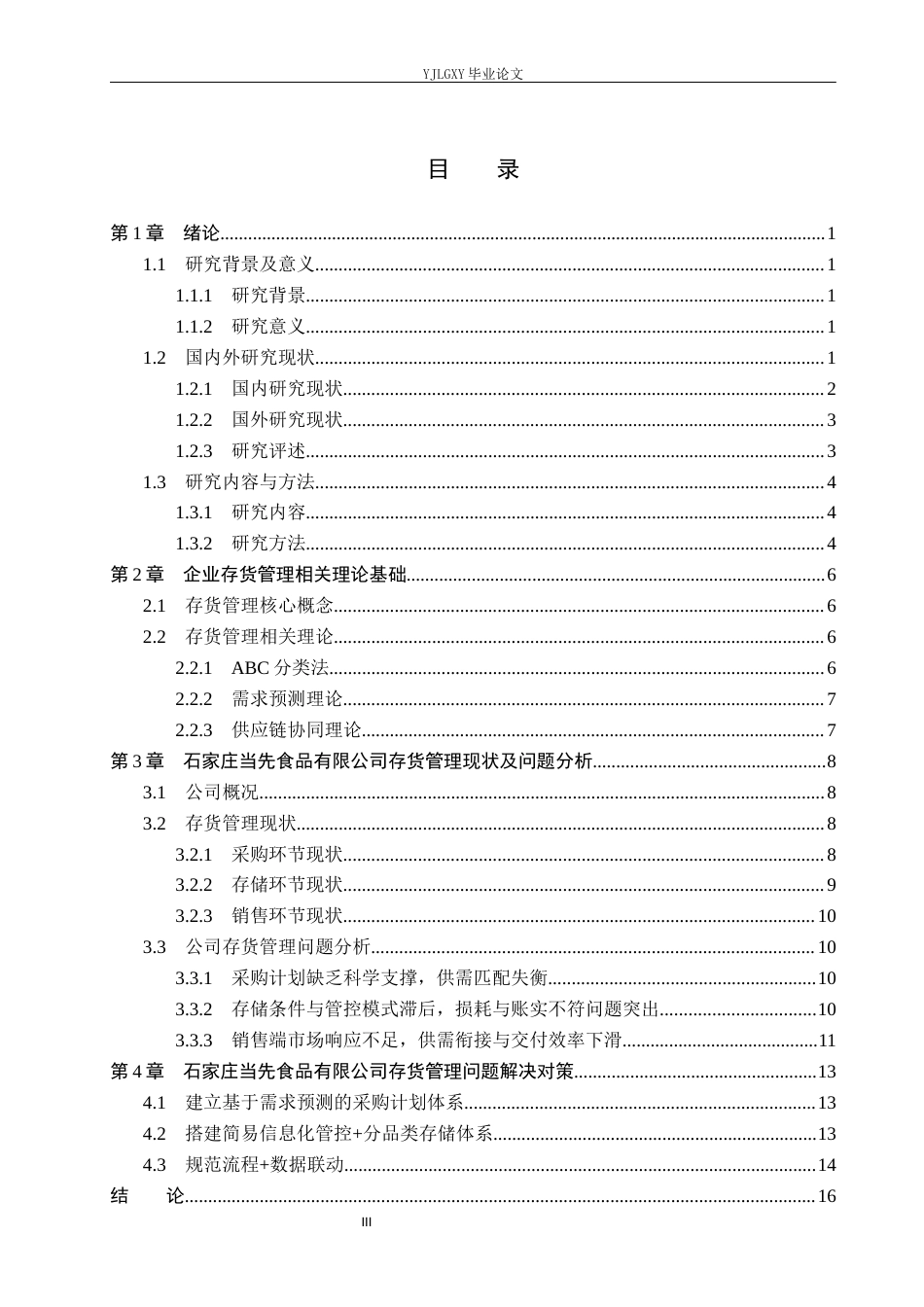 26年WP会计学 石家庄当先食品有限公司的存货管理问题研究12.11-AI(19900字).docx_第4页