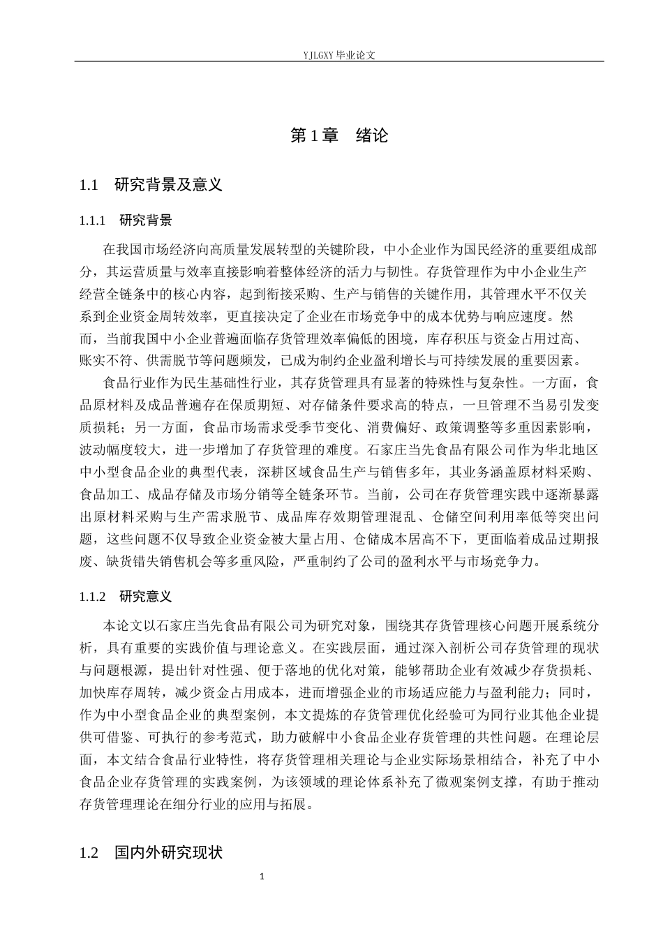 26年WP会计学 石家庄当先食品有限公司的存货管理问题研究12.11-AI(19900字).docx_第6页