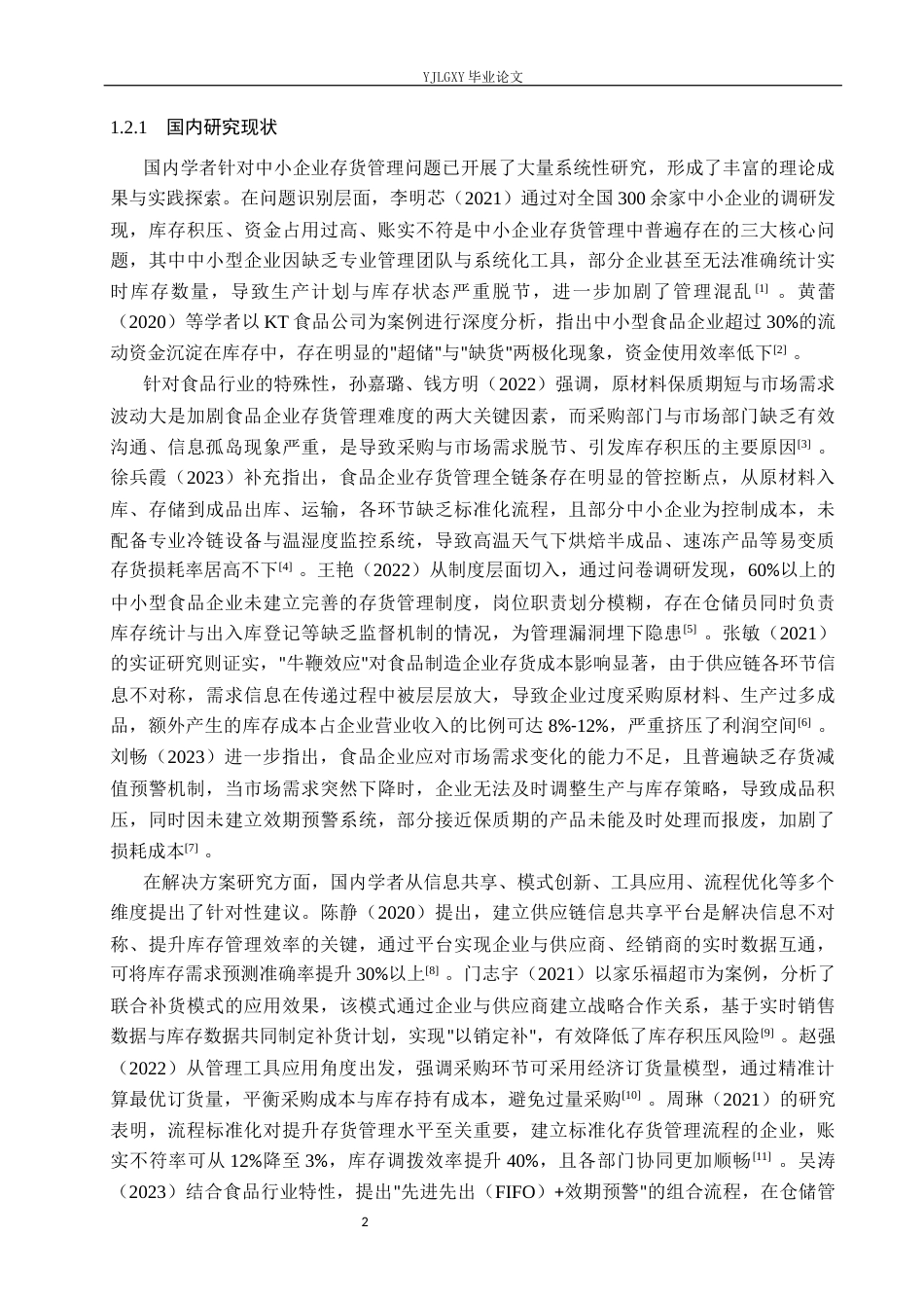 26年WP会计学 石家庄当先食品有限公司的存货管理问题研究12.11-AI(19900字).docx_第7页