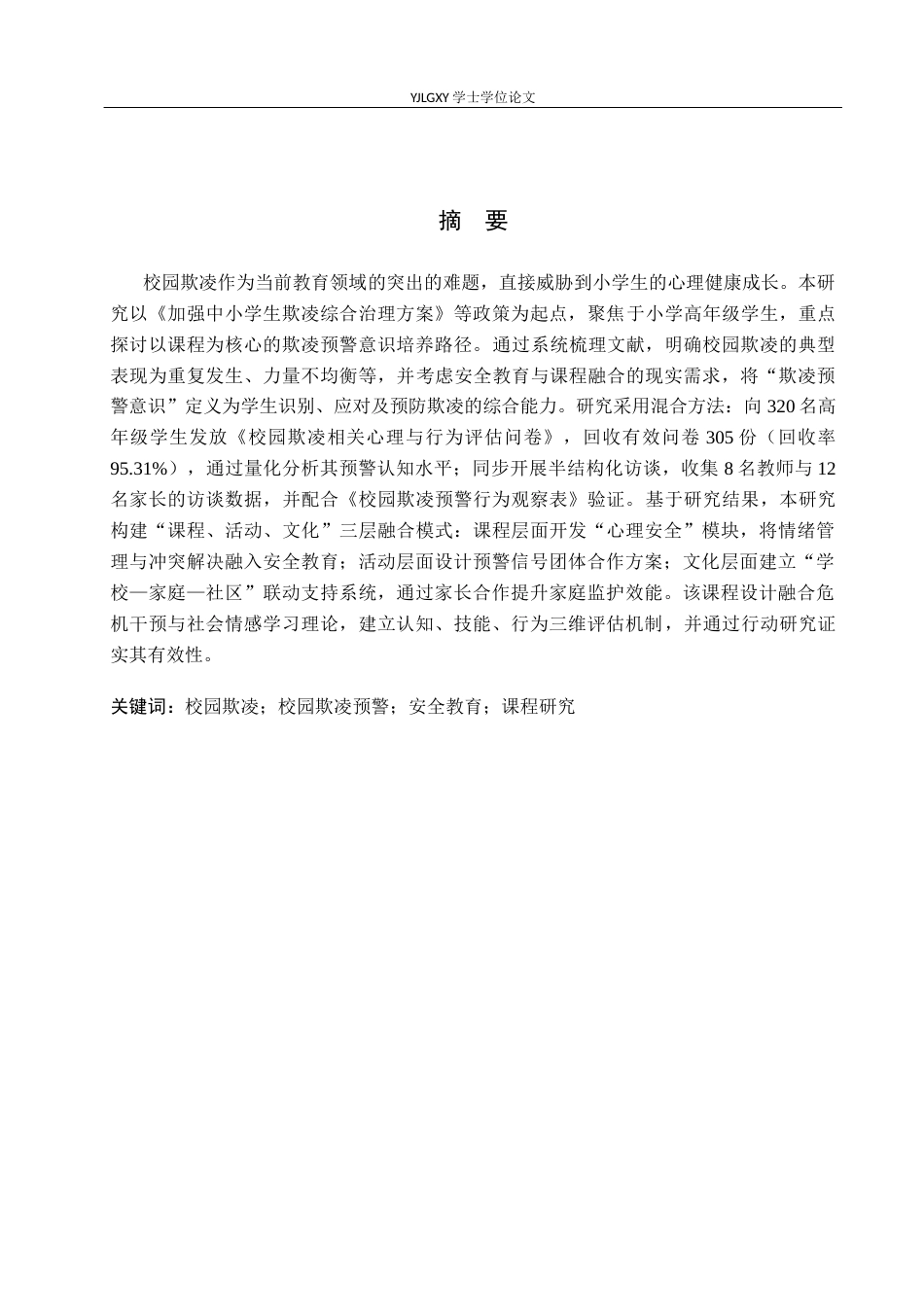 26年WP小学教育 培养小学高年级学生欺凌预警意识的课程研究18.35-AI_1(19474字).docx_第1页