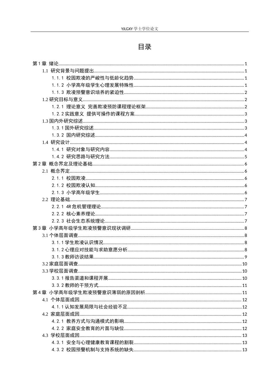 26年WP小学教育 培养小学高年级学生欺凌预警意识的课程研究18.35-AI_1(19474字).docx_第4页