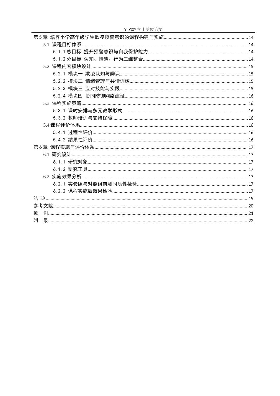 26年WP小学教育 培养小学高年级学生欺凌预警意识的课程研究18.35-AI_1(19474字).docx_第5页