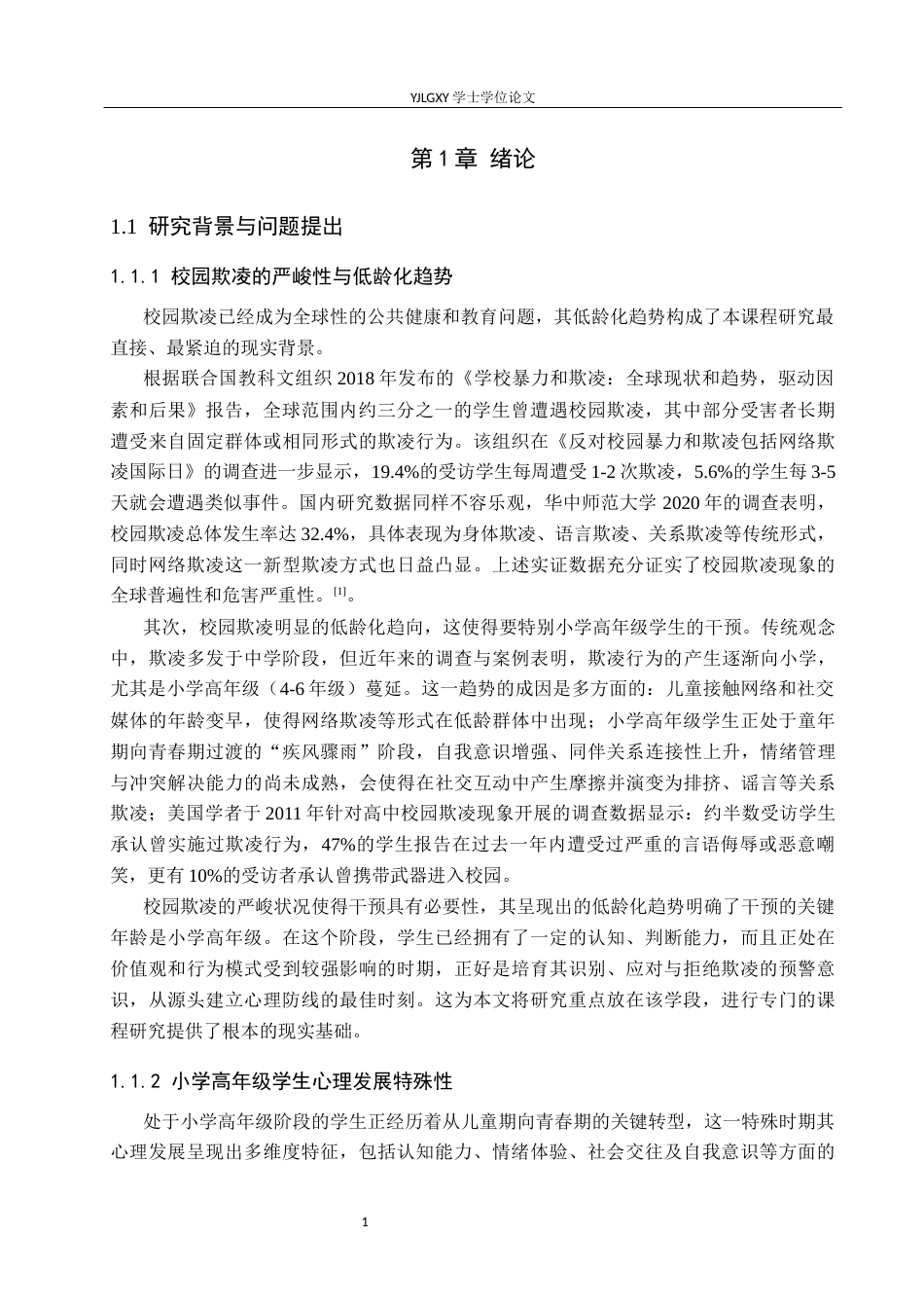 26年WP小学教育 培养小学高年级学生欺凌预警意识的课程研究18.35-AI_1(19474字).docx_第6页