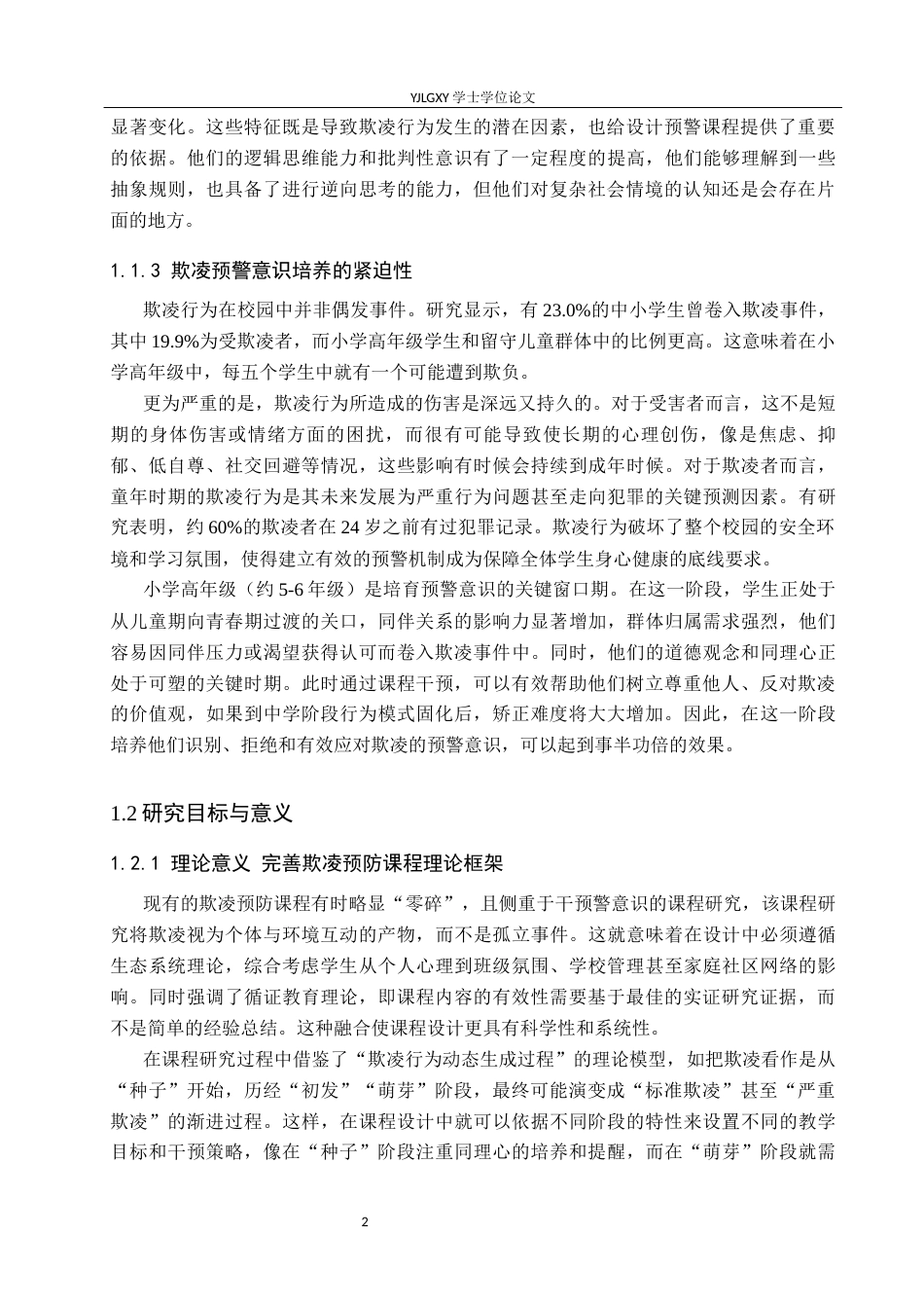 26年WP小学教育 培养小学高年级学生欺凌预警意识的课程研究18.35-AI_1(19474字).docx_第7页