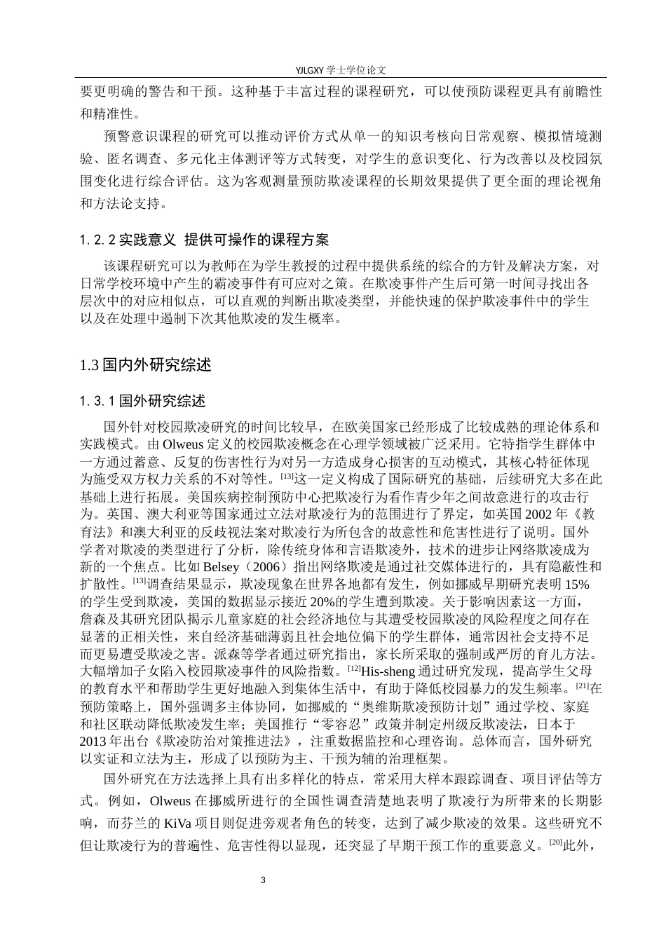 26年WP小学教育 培养小学高年级学生欺凌预警意识的课程研究18.35-AI_1(19474字).docx_第8页