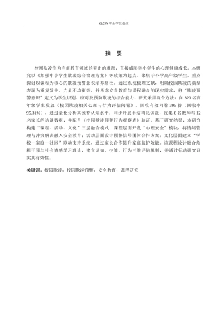 26年WP小学教育 培养小学高年级学生欺凌预警意识的课程研究18.35-AI_1(19474字).docx