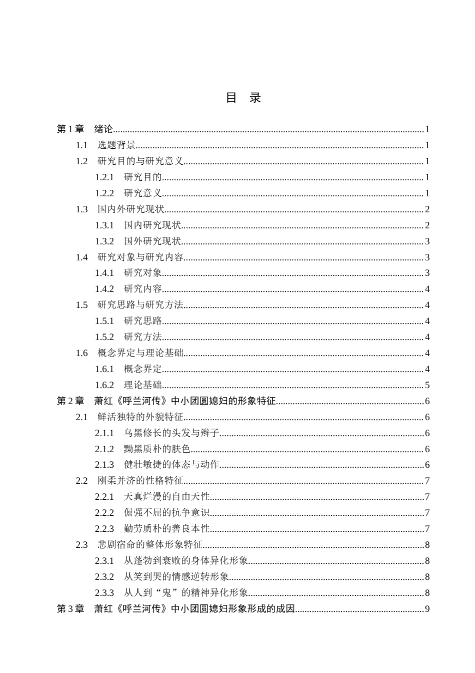 26年WP汉语言文学 萧红《呼兰河传》中小团圆媳妇的人物形象分析13.94-AI_1(15958字).docx_第4页