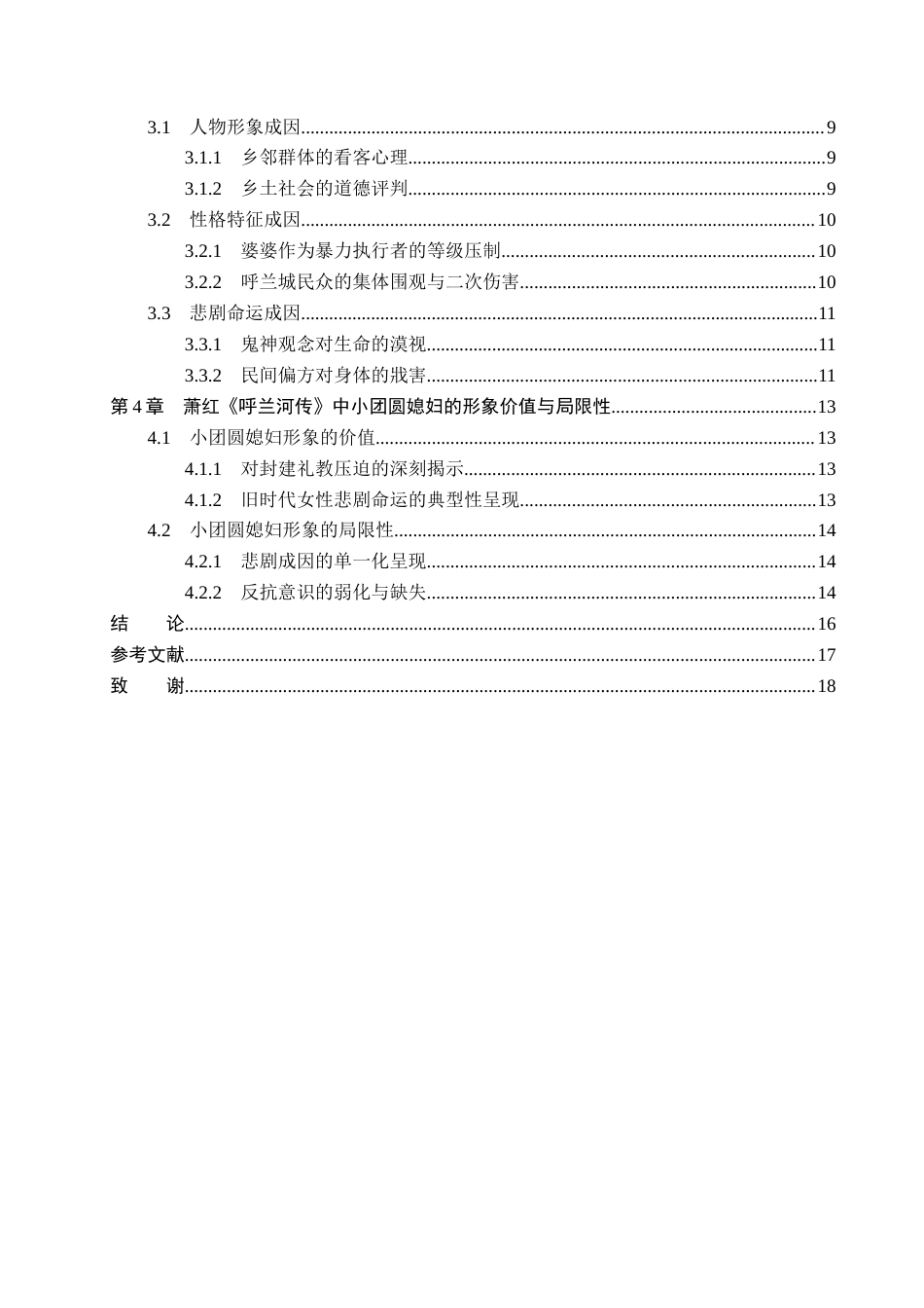 26年WP汉语言文学 萧红《呼兰河传》中小团圆媳妇的人物形象分析13.94-AI_1(15958字).docx_第5页