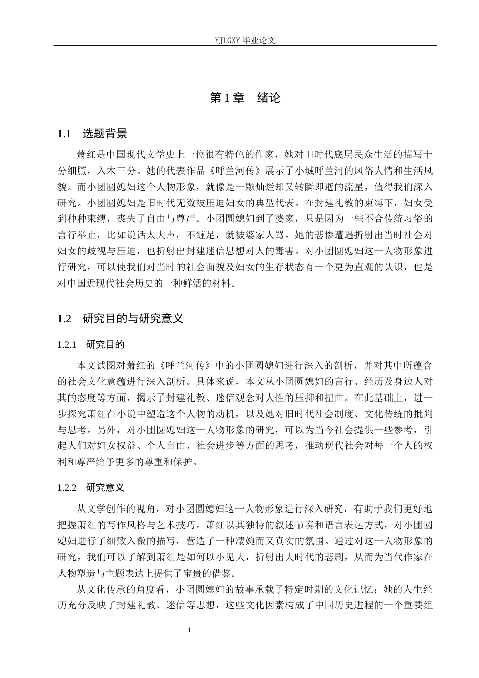 26年WP汉语言文学 萧红《呼兰河传》中小团圆媳妇的人物形象分析13.94-AI_1(15958字).docx_第6页