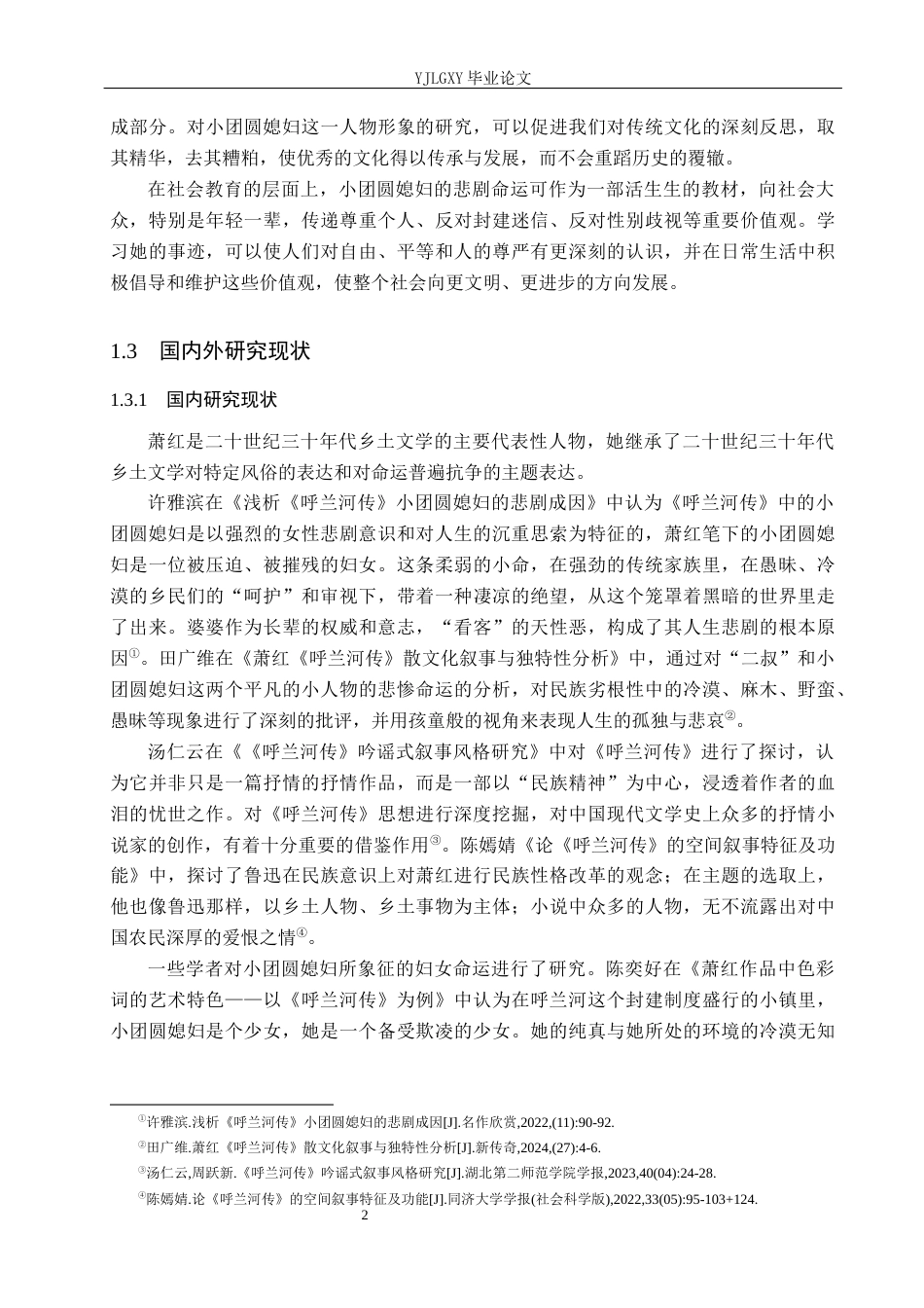26年WP汉语言文学 萧红《呼兰河传》中小团圆媳妇的人物形象分析13.94-AI_1(15958字).docx_第7页
