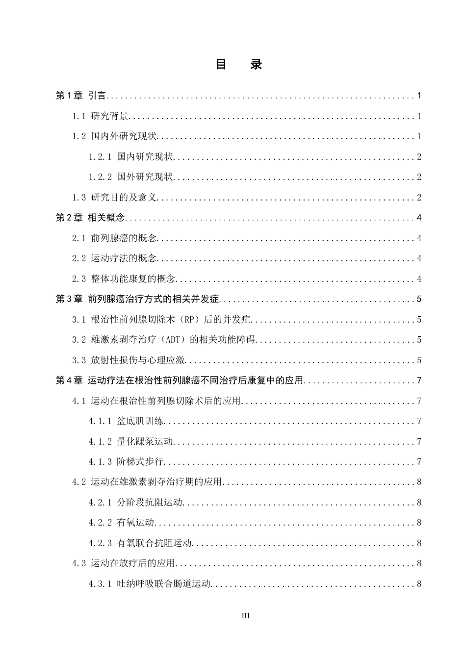 26年WP护理学 运动疗法在前列腺癌患者整体功能康复中的应用现状8.7-AI19.04_1(13081字).docx_第4页