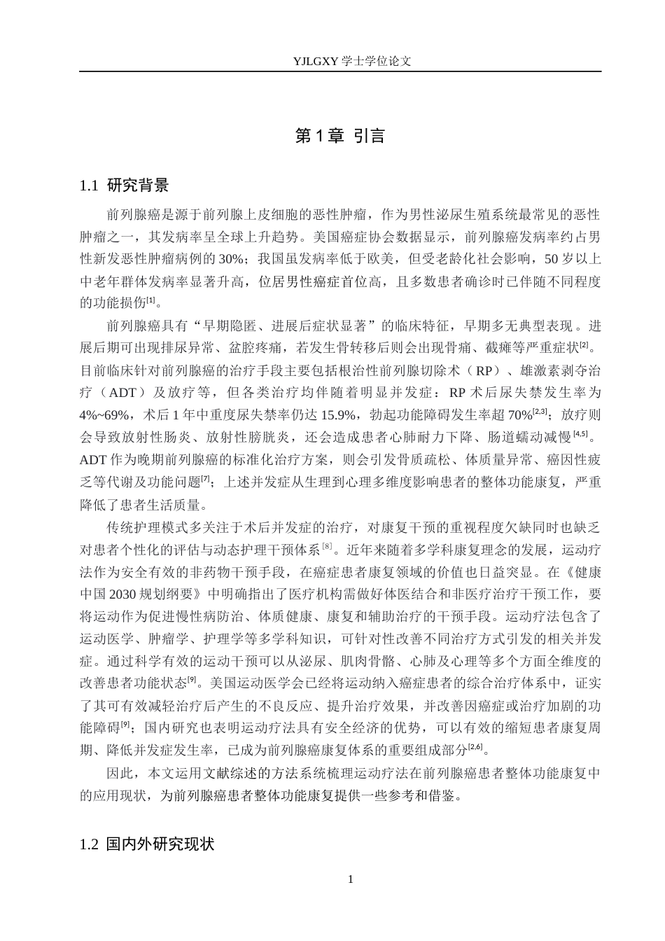 26年WP护理学 运动疗法在前列腺癌患者整体功能康复中的应用现状8.7-AI19.04_1(13081字).docx_第6页