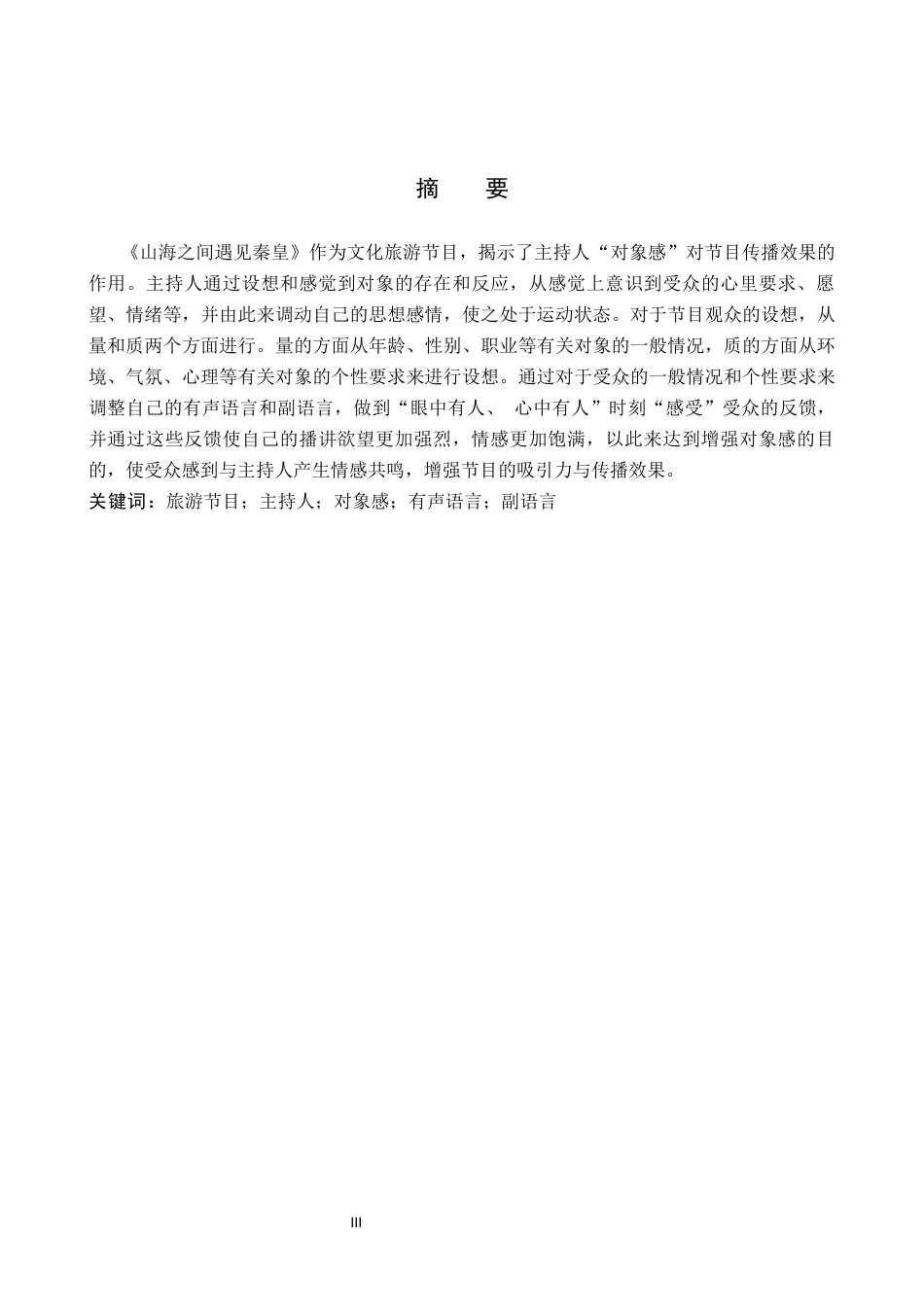 26年WP播音与主持艺术 毕业作品《山海之间 遇见秦皇》中主持人对象感的呈现3.63-AI5.67(13193字).docx_第1页