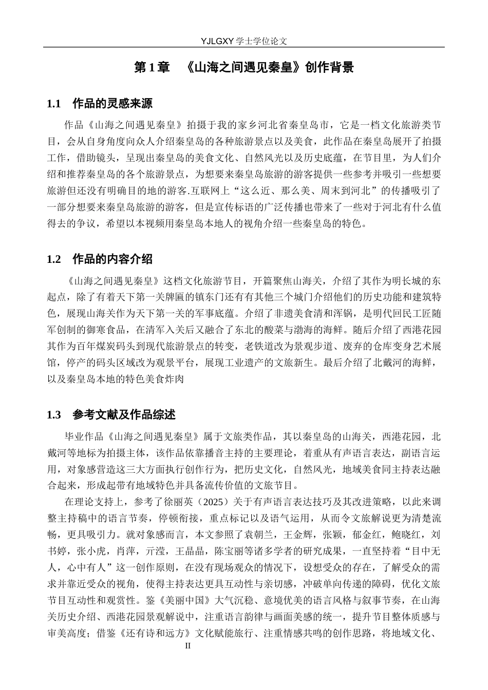 26年WP播音与主持艺术 毕业作品《山海之间 遇见秦皇》中主持人对象感的呈现3.63-AI5.67(13193字).docx_第4页