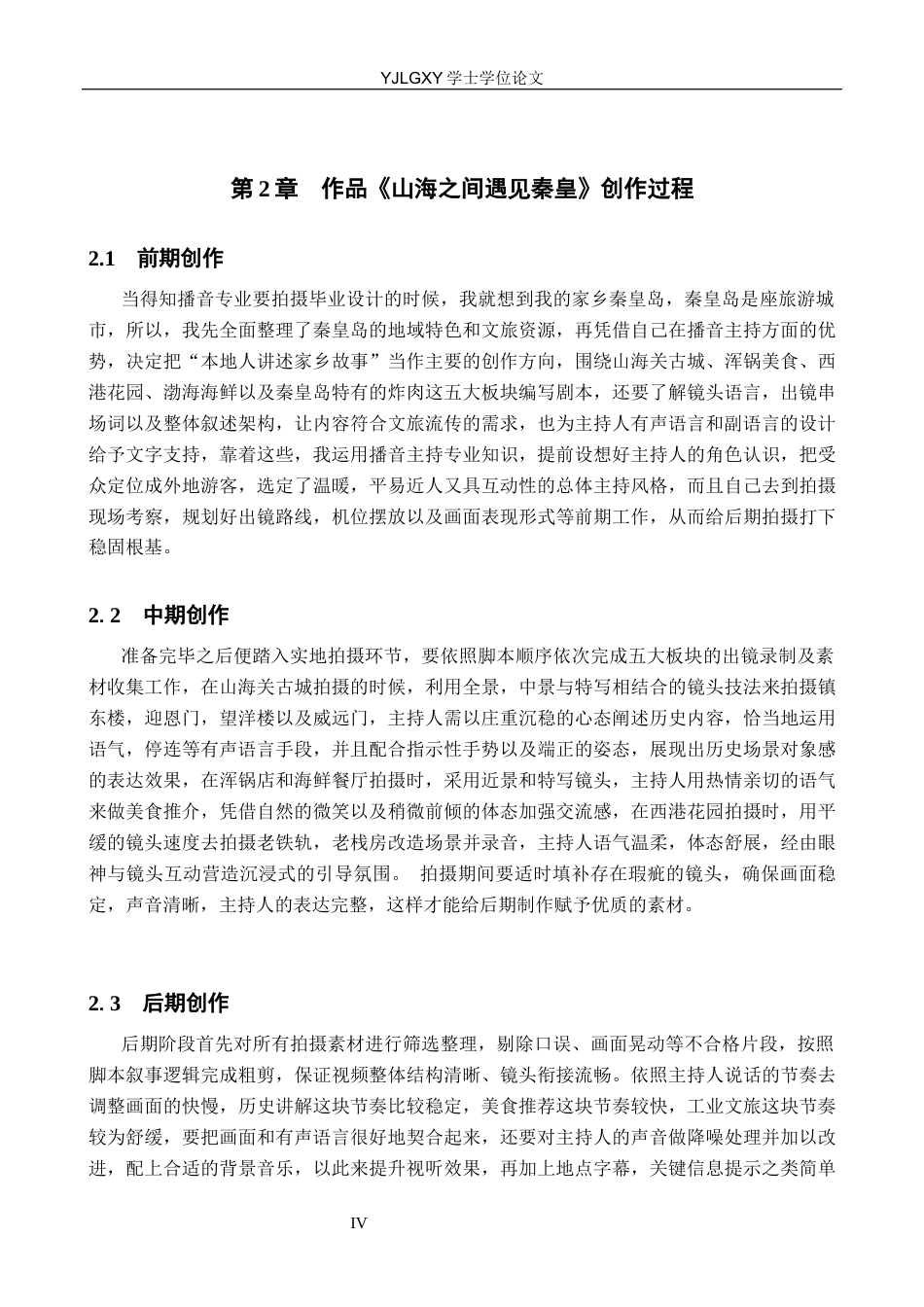 26年WP播音与主持艺术 毕业作品《山海之间 遇见秦皇》中主持人对象感的呈现3.63-AI5.67(13193字).docx_第6页