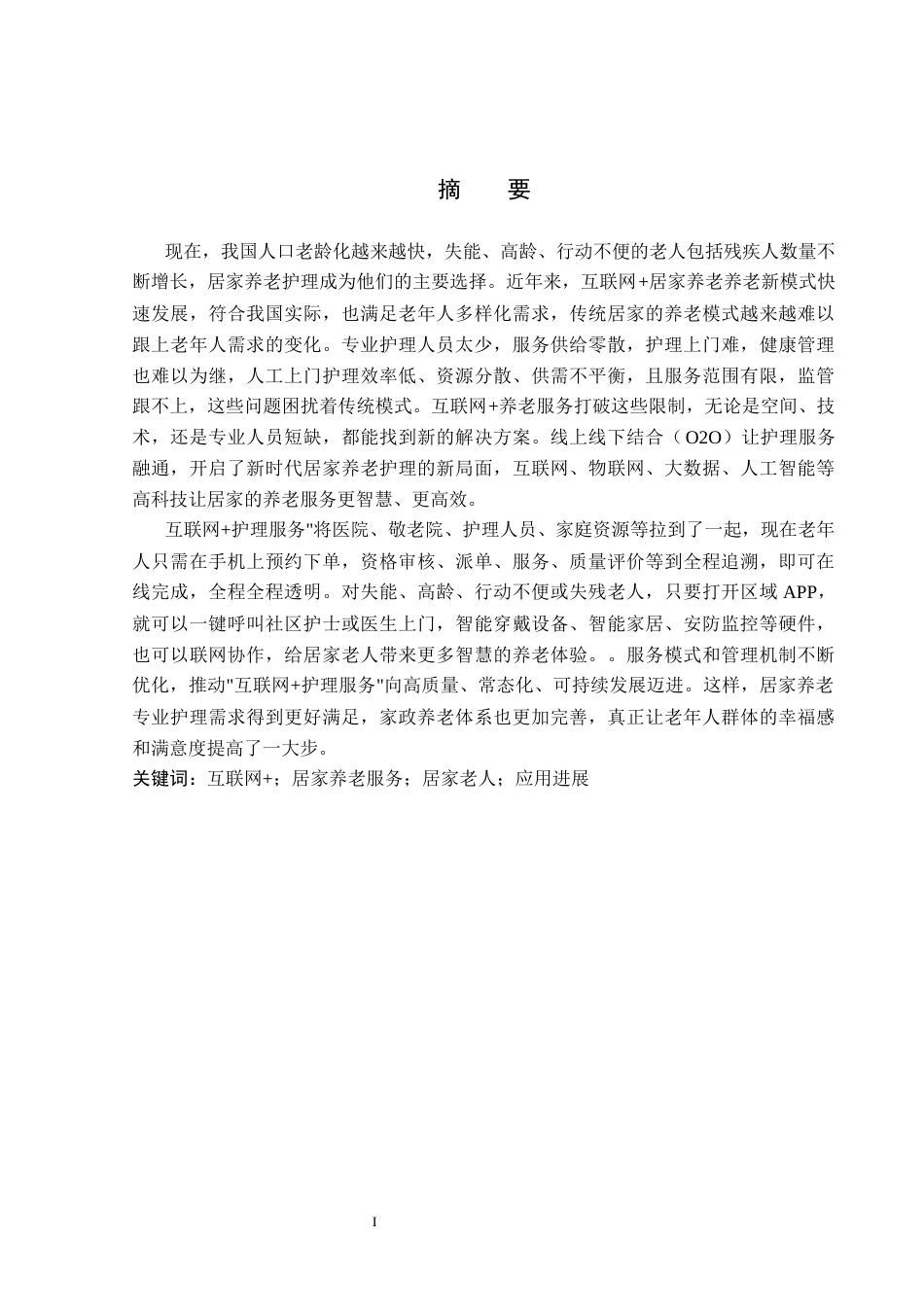 26年WP护理学 “互联网护理服务”在居家养老护理中的应用进展13.0-AI19.73_1(13555字).docx_第1页
