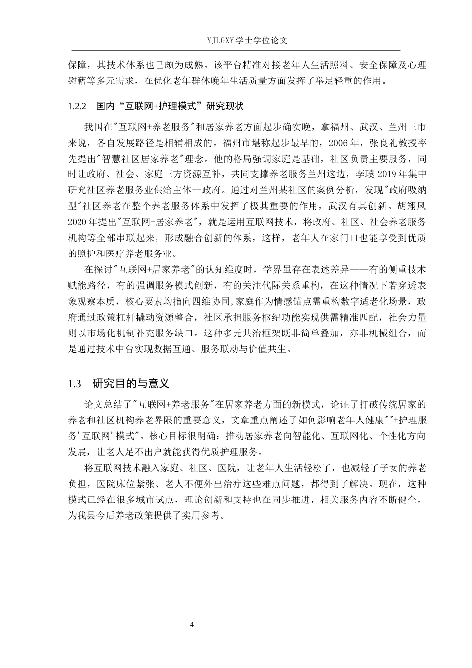 26年WP护理学 “互联网护理服务”在居家养老护理中的应用进展13.0-AI19.73_1(13555字).docx_第7页