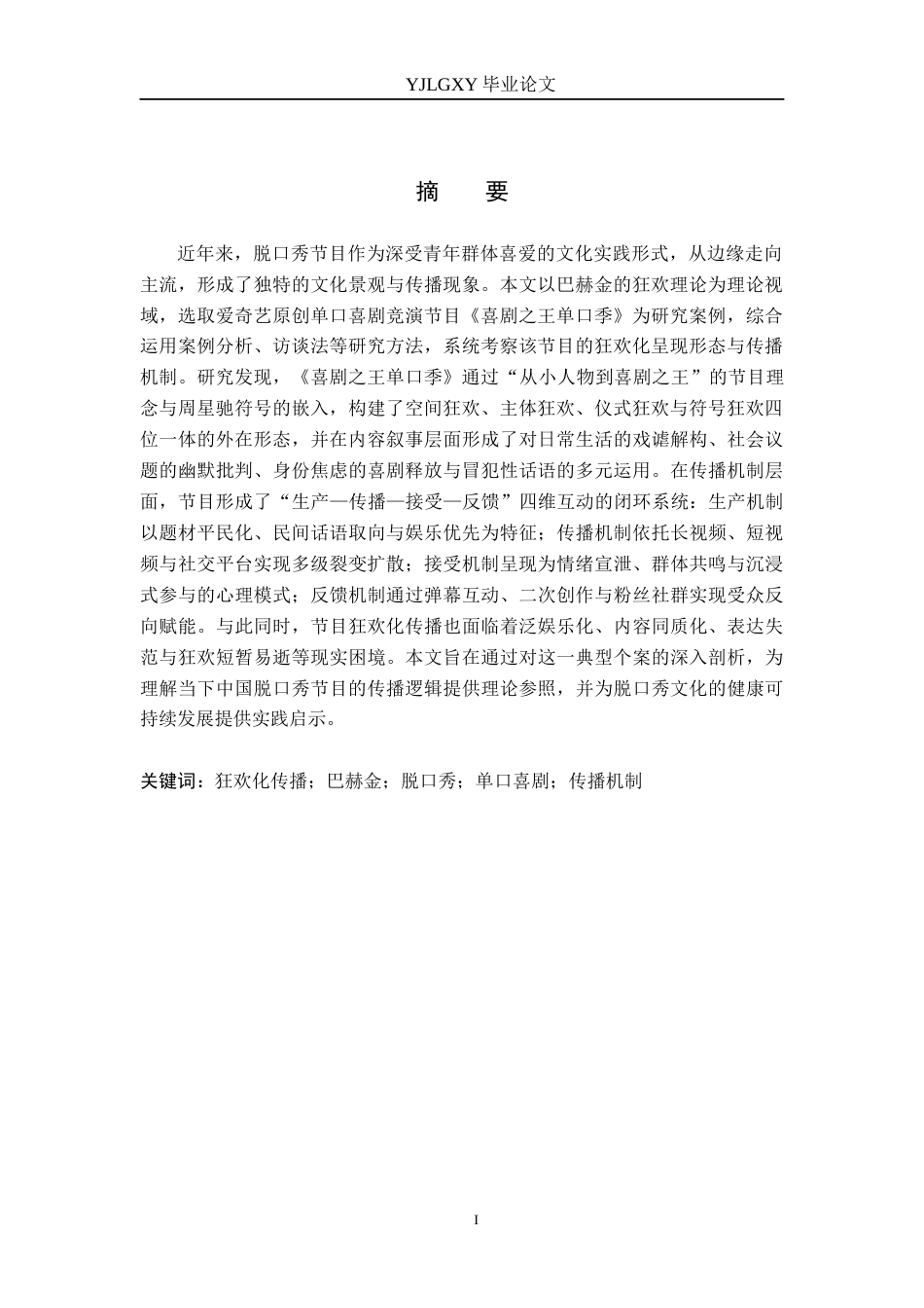 26年WP网络与新媒体 狂欢理论视域下脱口秀节目的传播机制研究——以《喜剧之王单口季》为例11.48-AI(16159字).docx_第2页