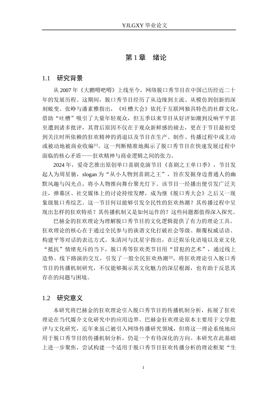 26年WP网络与新媒体 狂欢理论视域下脱口秀节目的传播机制研究——以《喜剧之王单口季》为例11.48-AI(16159字).docx_第6页