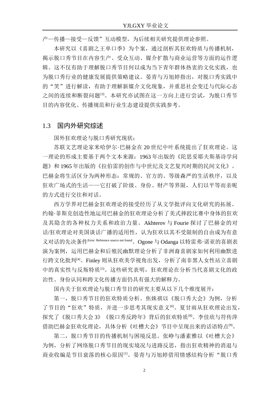 26年WP网络与新媒体 狂欢理论视域下脱口秀节目的传播机制研究——以《喜剧之王单口季》为例11.48-AI(16159字).docx_第7页