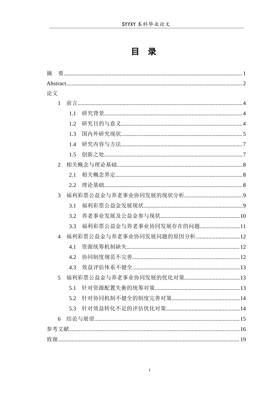 26年WP养老服务管理 福利彩票公益金与养老事业协同发展的现状问题研究2.22-AI3.48_1(11272字).docx_第2页