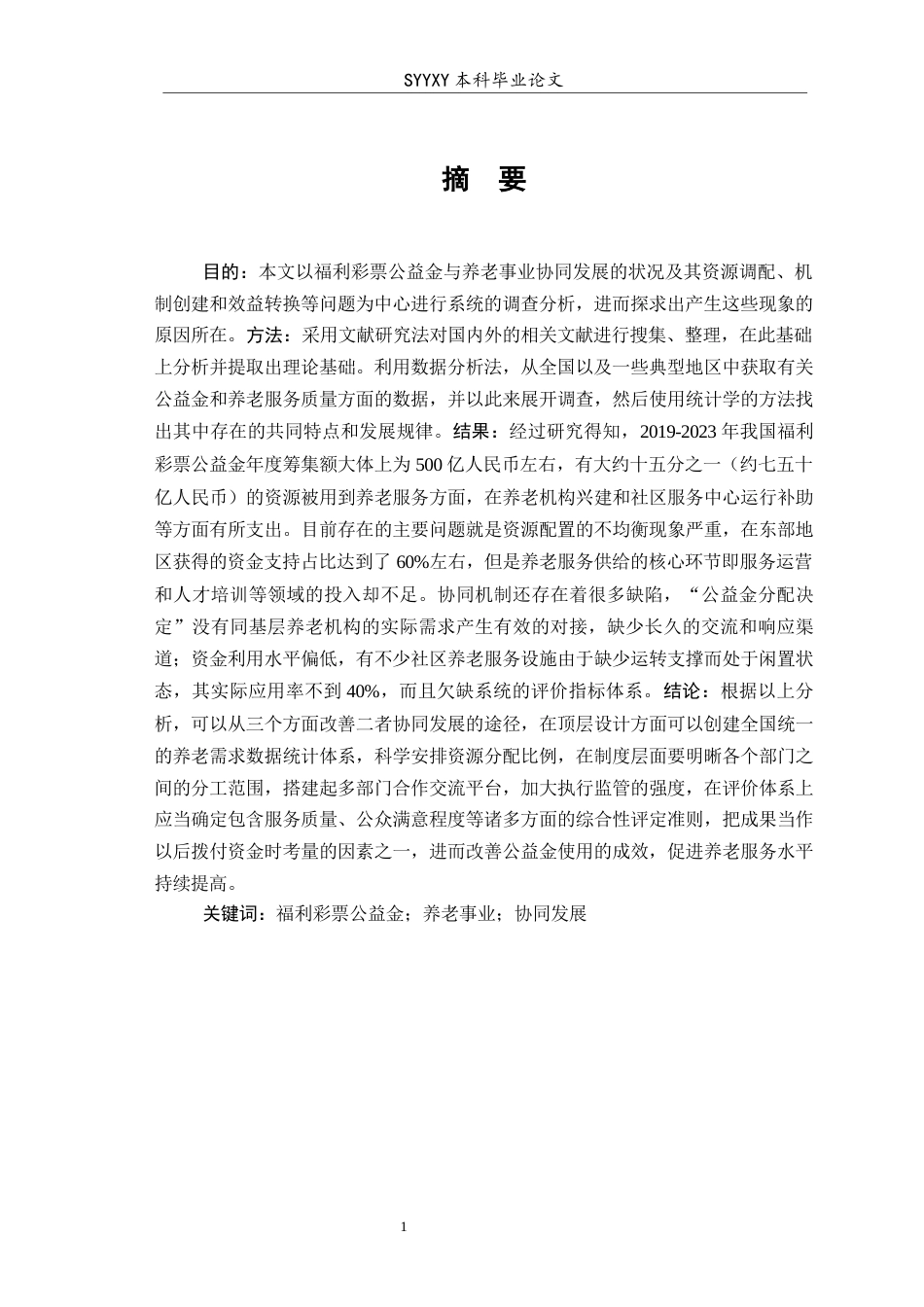26年WP养老服务管理 福利彩票公益金与养老事业协同发展的现状问题研究2.22-AI3.48_1(11272字).docx_第3页
