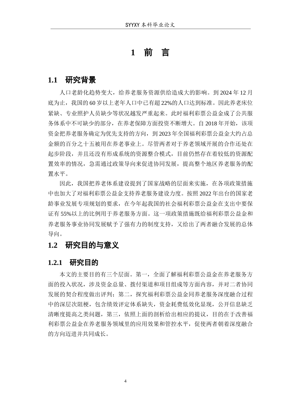 26年WP养老服务管理 福利彩票公益金与养老事业协同发展的现状问题研究2.22-AI3.48_1(11272字).docx_第6页