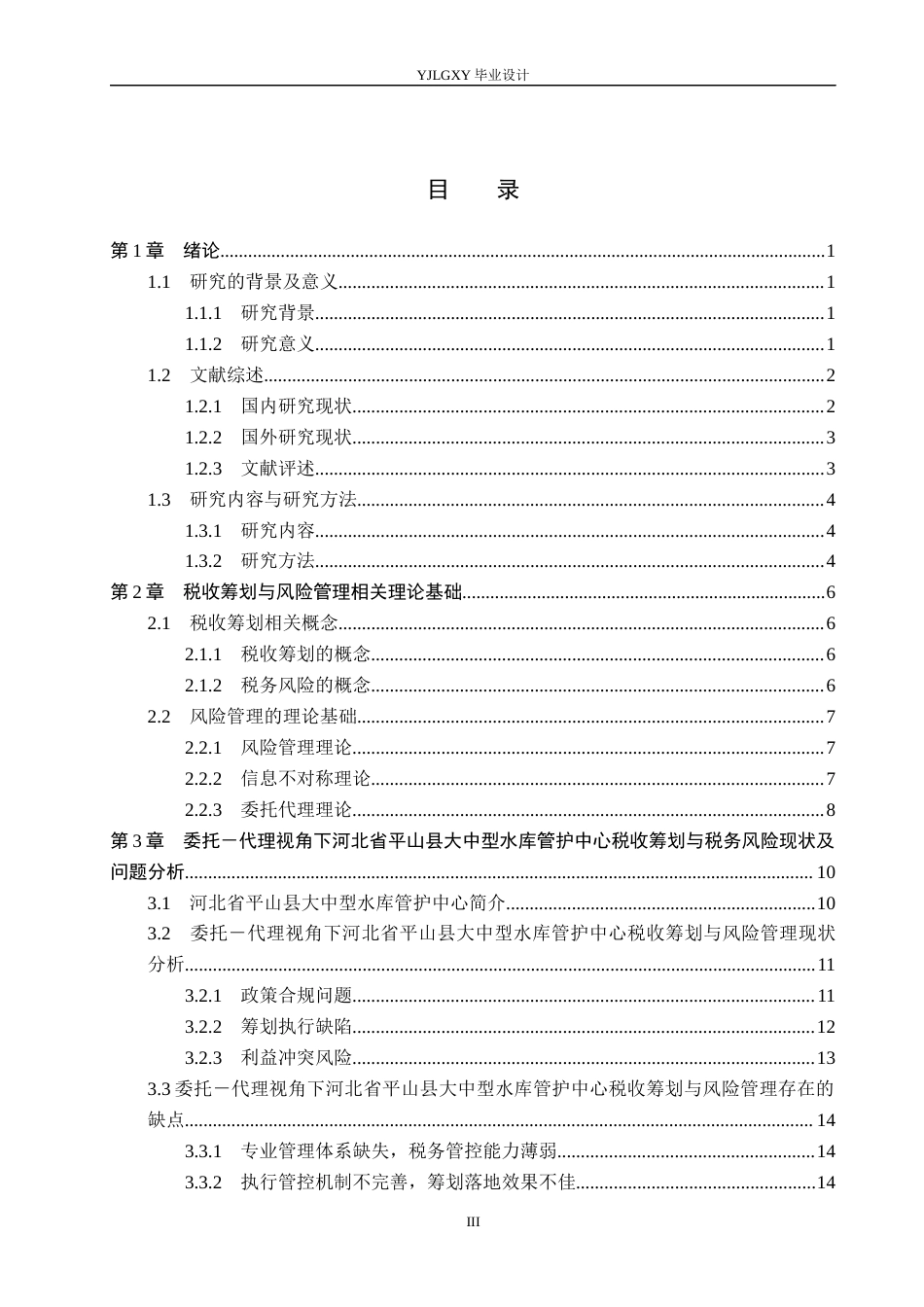 26年WP会计学 事业单位税收筹划与风险管理研究-以平山县大中型水库管护中心为例2.32-AI(23036字).docx_第3页
