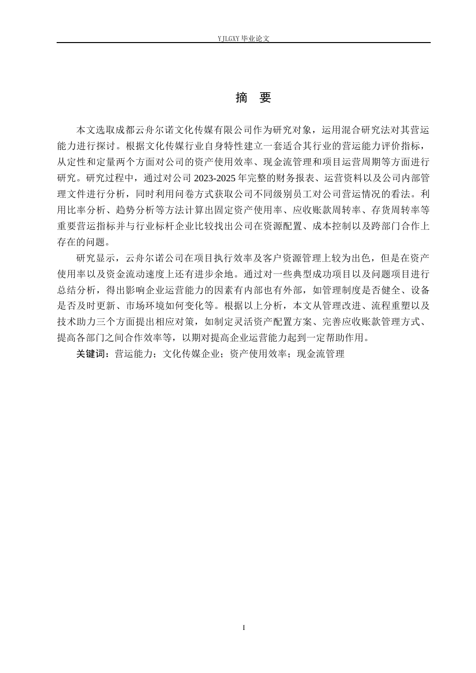26年WP财务管理 成都云舟尔诺文化传媒有限公司营运能力分析6.02-AI7.98(20883字).docx_第1页
